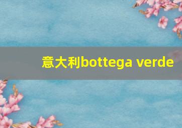 意大利bottega verde